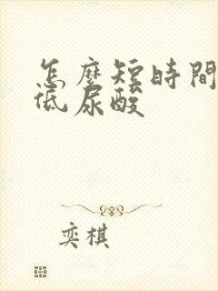 怎么短时间内降低尿酸