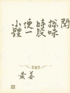 小便时总闻到下体一股味