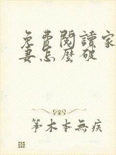 免费阅读家有悍妻怎么破