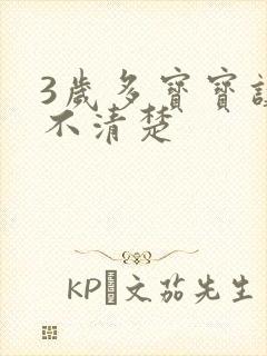 3岁多宝宝讲话不清楚