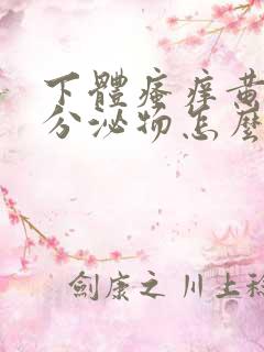 下体瘙痒黄绿色分泌物怎么办