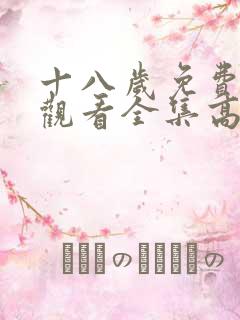 十八岁免费在线观看全集高清