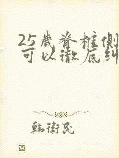 25岁脊椎侧弯可以彻底纠正吗