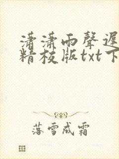 潇潇雨声迟完本精校版txt下载