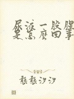 尿液一股腥臭味是怎么回事