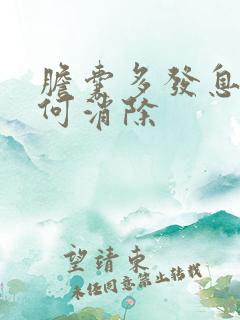 胆囊多发息肉如何消除