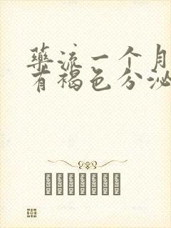 药流一个月了还有褐色分泌物