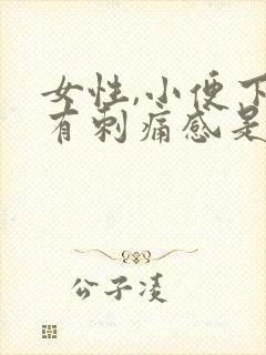 女性,小便下面有刺痛感是怎么回事