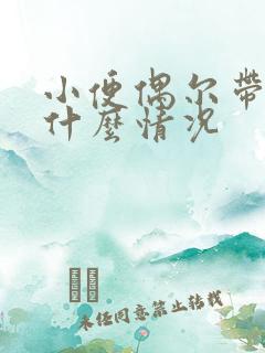 小便偶尔带血是什么情况