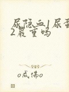 尿隐血1尿蛋白2严重吗