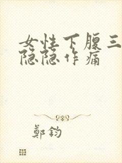 女性下腹三角区隐隐作痛