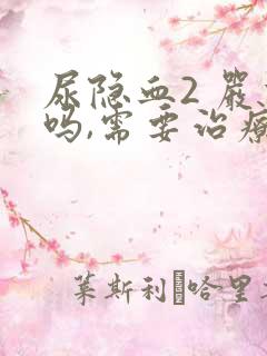 尿隐血2 严重吗,需要治疗吗?