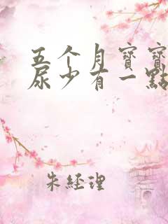 五个月宝宝尿黄尿少有一点粉红色