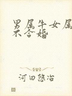 男属牛女属蛇合不合婚