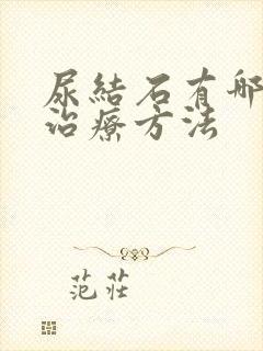 尿结石有哪几种治疗方法