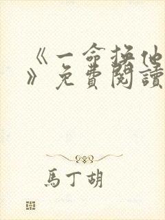 《一命换他转世》免费阅读