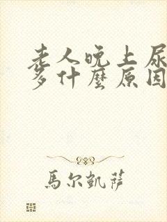 老人晚上尿次数多什么原因引起的