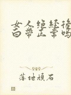 女人绝经后还有白带正常吗?