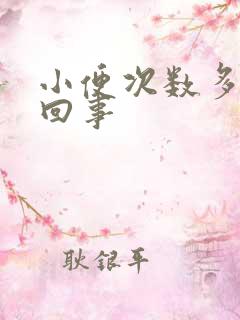 小便次数多怎么回事