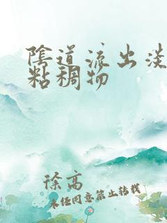 阴道流出淡黄色粘稠物