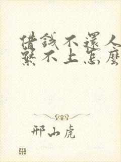 借钱不还人又联系不上怎么办