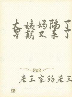 大姨妈隔了一个星期又来了