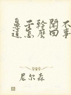 鼻子干闻不到味道怎么回事