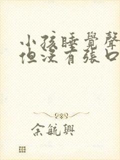 小孩睡觉声音大但没有张口呼吸