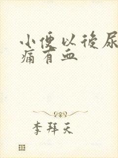 小便以后尿道刺痛有血