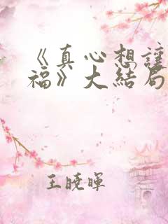 《真心想让你幸福》大结局