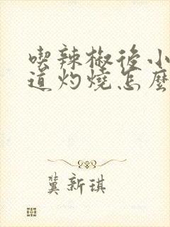 吃辣椒后小便尿道灼烧怎么办