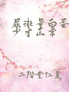 尿微量白蛋白多少才正常