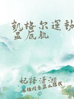 凯格尔运动治疗盆底肌