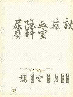 尿隐血应该看什么科室