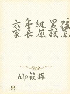 六年级男孩厌学家长应该怎么做