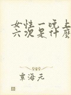 女性一晚上尿五六次是什么原因引起