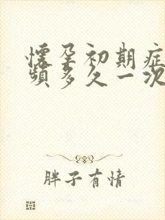 怀孕初期症状尿频多久一次正常