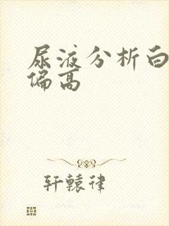 尿液分析白细胞偏高