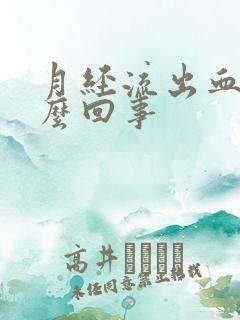 月经流出血块怎么回事