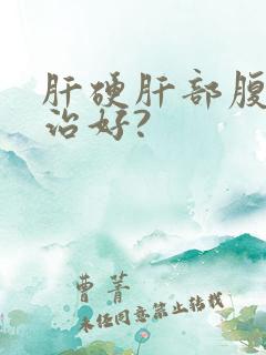 肝硬肝部腹水能治好?