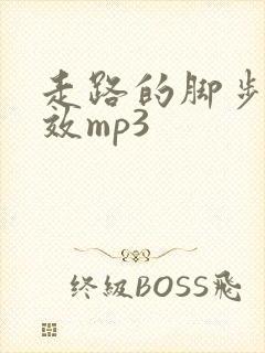 走路的脚步声音效mp3