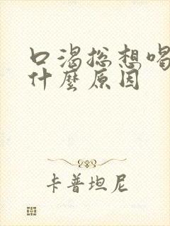 口渴总想喝水是什么原因