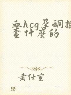 血hcg孕酮检查什么的