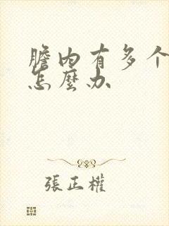 胆内有多个息肉怎么办