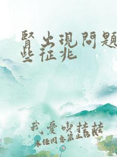 肾出现问题有哪些征兆