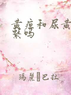 黄疸和尿黄有关系吗