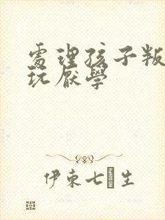 处理孩子叛逆贪玩厌学