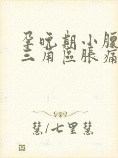 孕晚期小腹下面三角区胀痛