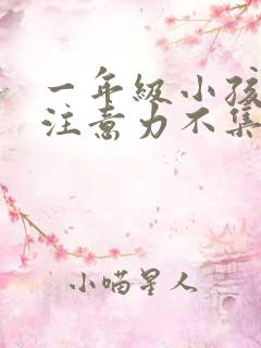 一年级小孩上课注意力不集中走神