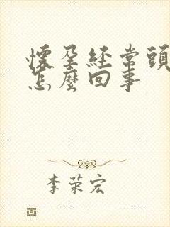 怀孕经常头晕是怎么回事